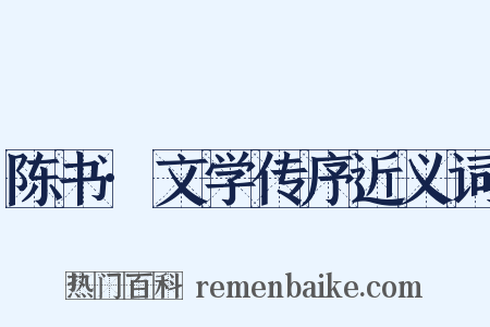 陈书·文学传序近义词是什么意思的图片